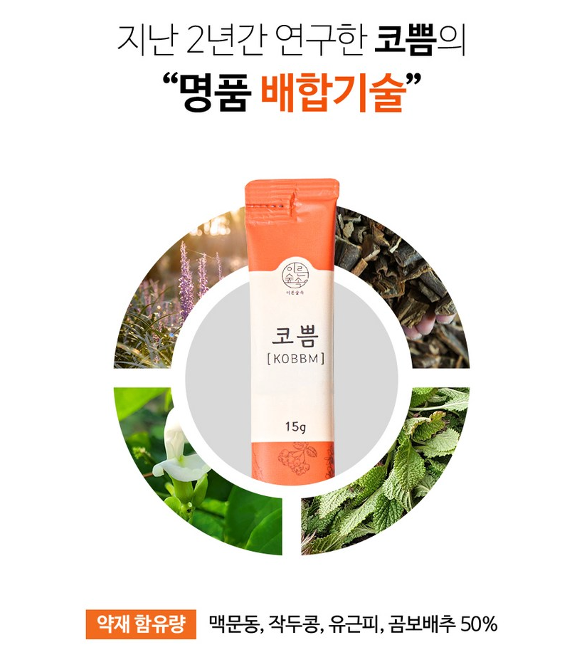 👃🏻😷[온가족 비염케어]🤧 [코쁨] 프리미엄 저온숙성 농축액 (KOBBM) – 온가족 비염 케어 스틱 KOBBM Premium Cold-Fermented Herbal Concentrate – Family Nasal Wellness Stick