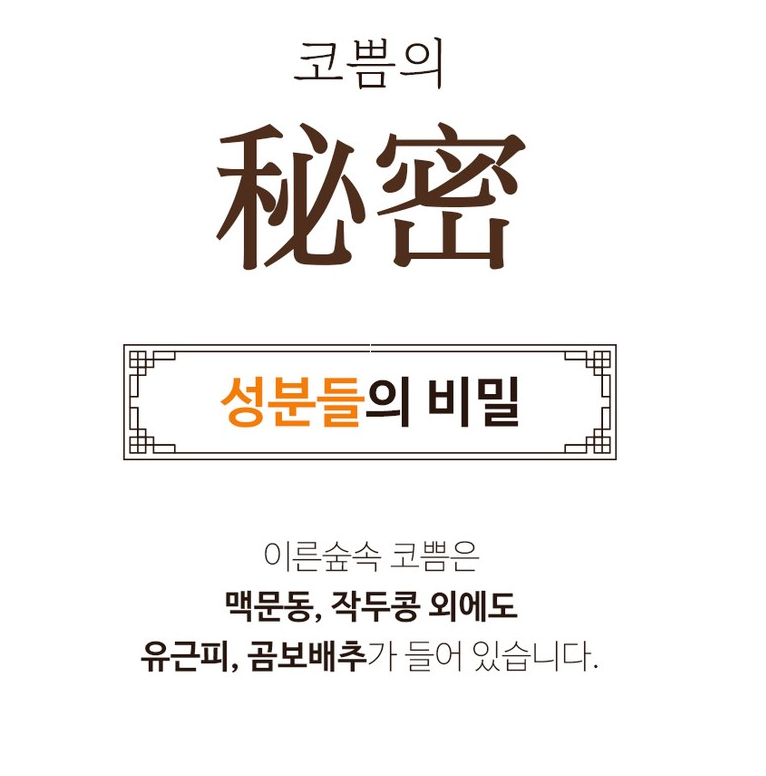 👃🏻😷[온가족 비염케어]🤧 [코쁨] 프리미엄 저온숙성 농축액 (KOBBM) – 온가족 비염 케어 스틱 KOBBM Premium Cold-Fermented Herbal Concentrate – Family Nasal Wellness Stick