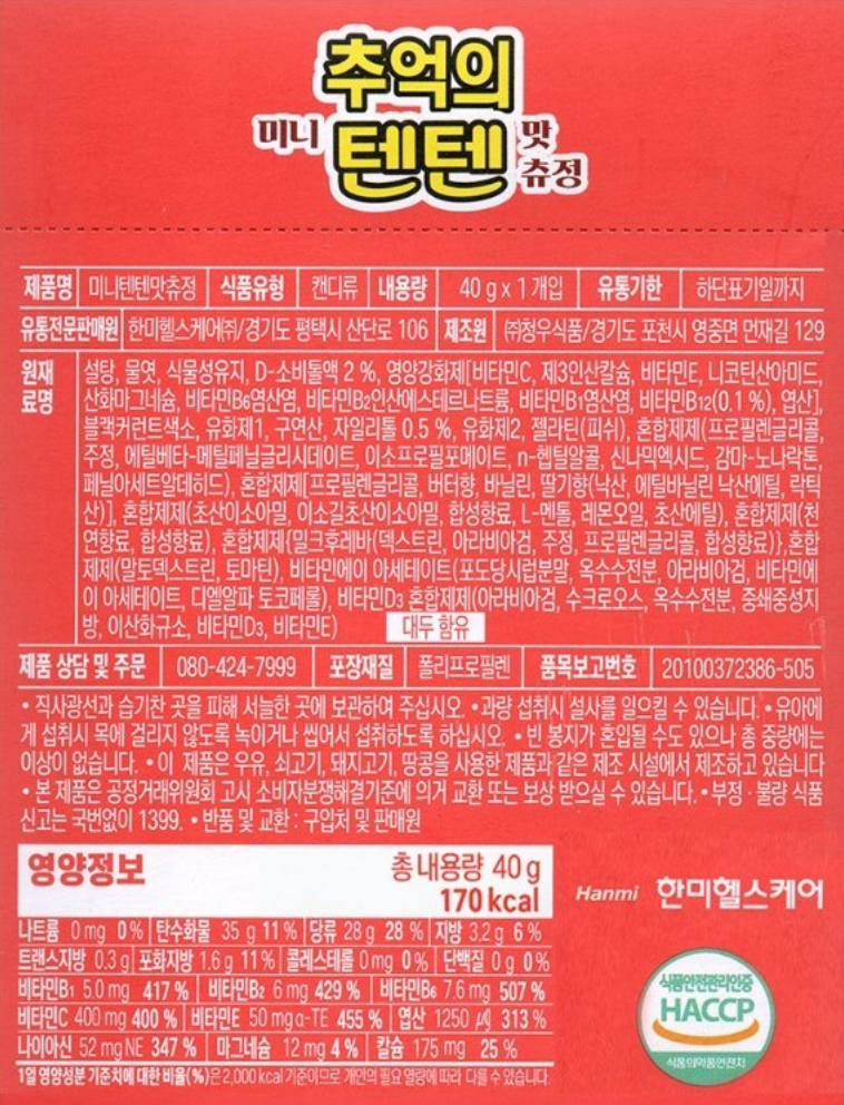 🍓✨ 추억의 텐텐 어린이 멀티비타민 80정 / Nostalgic Mini TenTen Kids Multivitamin 80 Tablets ✨🍓