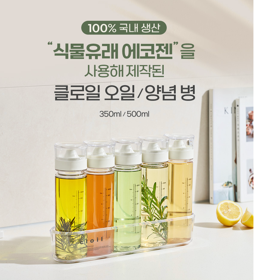 🌿✨ 클로일 에코젠 오일병 5개 세트 + 전용 트레이 포함 ✨🌿 식물성 바이오 플라스틱 에코젠 오일/양념 디스펜서 350ml / 500ml BPA FREE 국내생산 주방정리템 /SK 케미컬 개발 신소재!!!//CLoil Ecozen Oil Dispenser 5 Bottle Set with Tray Included 🌿✨
