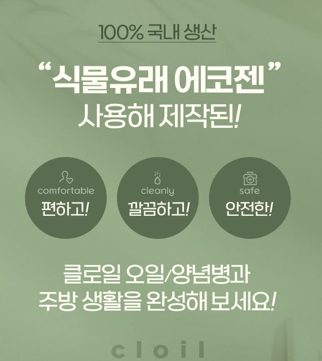 🌿✨ 클로일 에코젠 오일병 5개 세트 + 전용 트레이 포함 ✨🌿 식물성 바이오 플라스틱 에코젠 오일/양념 디스펜서 350ml / 500ml BPA FREE 국내생산 주방정리템 /SK 케미컬 개발 신소재!!!//CLoil Ecozen Oil Dispenser 5 Bottle Set with Tray Included 🌿✨