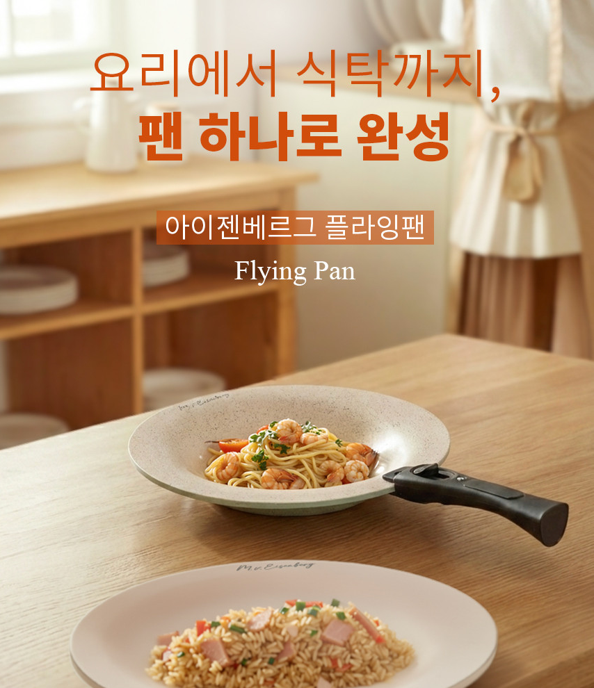 🍳🔥 한국난리주방템 아이젠베르그 플레이트형 플라잉팬 2종 세트 🍳✨ 탈부착 핸들 · 테이블 플레이트 팬 · 세라믹 논스틱 코팅 · 다이캐스팅 열전도 · 겹쳐 보관 가능한 프리미엄 플레이트 팬 세트 Eisenberg Plate Flying Pan Set (Flat + Deep Pan)