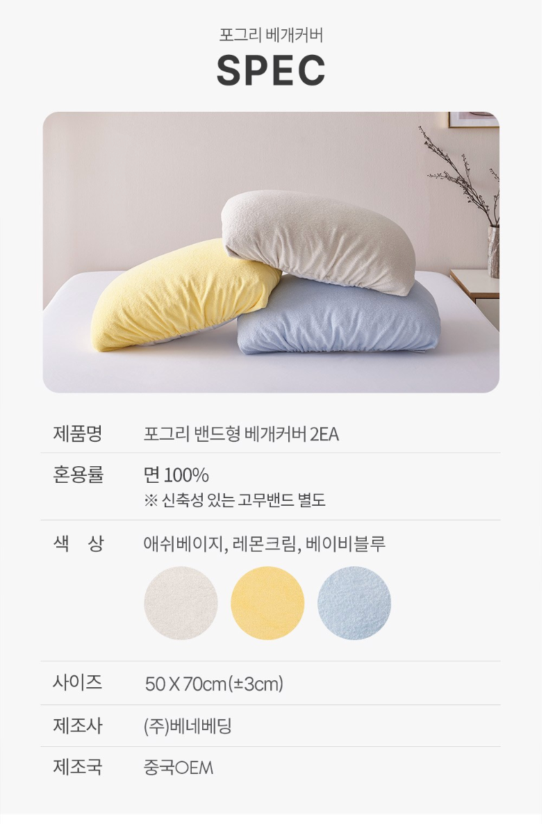🌿✨ 베네베딩 포그리 타월 베개커버 2개세트 밴드형 고정 폭신촉감 100%순면 통기성 흡수력 위생관리 간편세탁 애쉬베이지 레몬크림 베이비블루 Pillow Cover Towel Cotton Soft Band Fixing Hygienic Easy Wash Set ✨🌿
