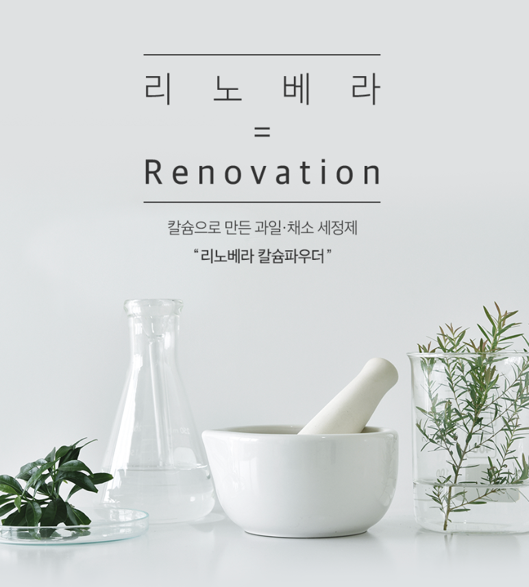 🇰🇷[한국 프리미엄 칼슘세정제]농약·왁스·유해균 99.9% 제거 프리미엄 과일·채소 세정제 리노베라 칼슘 파우더 150g (1개/2개/3개 세트, 장미향/펜지향) Premium Fruit & Vegetable Calcium Powder Cleanser 150g (1/2/3 Set, Rose/Pansy)