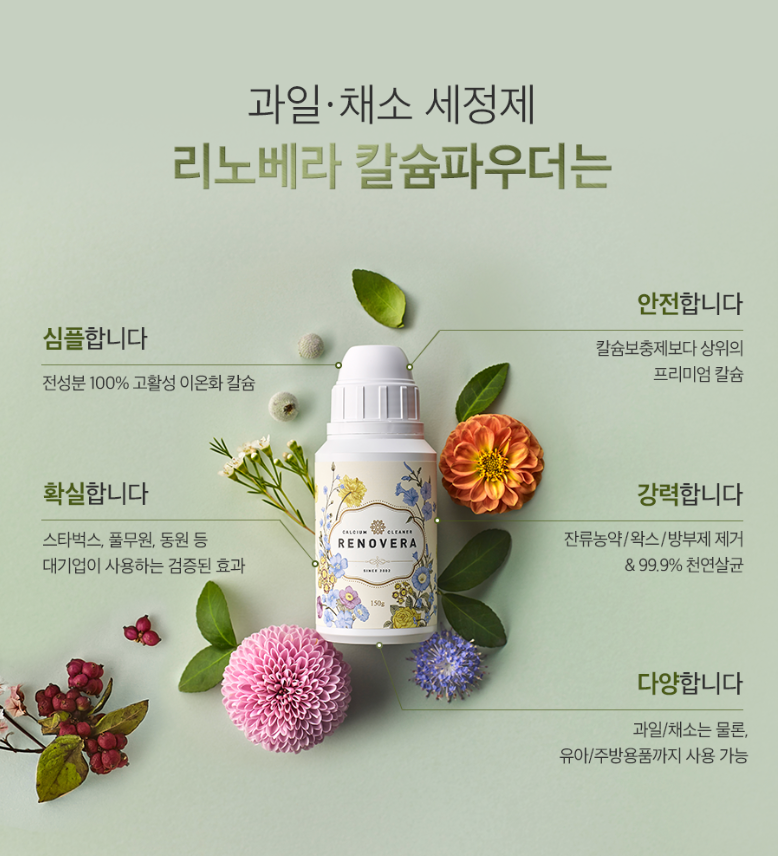 🇰🇷[한국 프리미엄 칼슘세정제]농약·왁스·유해균 99.9% 제거 프리미엄 과일·채소 세정제 리노베라 칼슘 파우더 150g (1개/2개/3개 세트, 장미향/펜지향) Premium Fruit & Vegetable Calcium Powder Cleanser 150g (1/2/3 Set, Rose/Pansy)