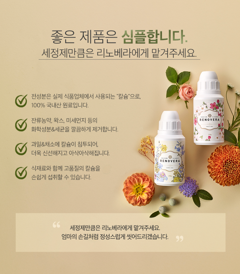 🇰🇷[한국 프리미엄 칼슘세정제]농약·왁스·유해균 99.9% 제거 프리미엄 과일·채소 세정제 리노베라 칼슘 파우더 150g (1개/2개/3개 세트, 장미향/펜지향) Premium Fruit & Vegetable Calcium Powder Cleanser 150g (1/2/3 Set, Rose/Pansy)
