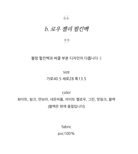 [로우펄킨백] [3-4주넉넉히 여유있는주문필요] [블랑/로우선택가능]💖없어서 못 구하는 여름대란템💖 로우 젤리 버킨백 Jelly Birkin Bag | 올여름 최고 핫템 PVC 젤리백 🌈✨