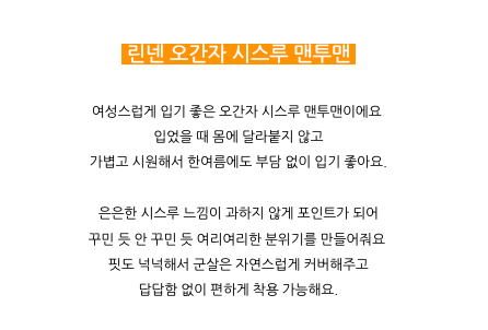 [77까지][3주소요]✨🌿 한국 대유행 린넨 오간자 시스루 맨투맨 여성 루즈핏 여름 블라우스 체형커버 데일리룩 Summer Linen Organza Sheer Sweatshirt