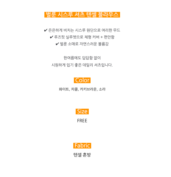 [77까지][3주예상][품절대란]✨ 국내생산 프리미엄 벌룬 시스루 텐셀 셔츠 블라우스 여름 아우터 체형커버 루즈핏 셔츠 Premium Balloon Sheer Tencel Shirt Blouse