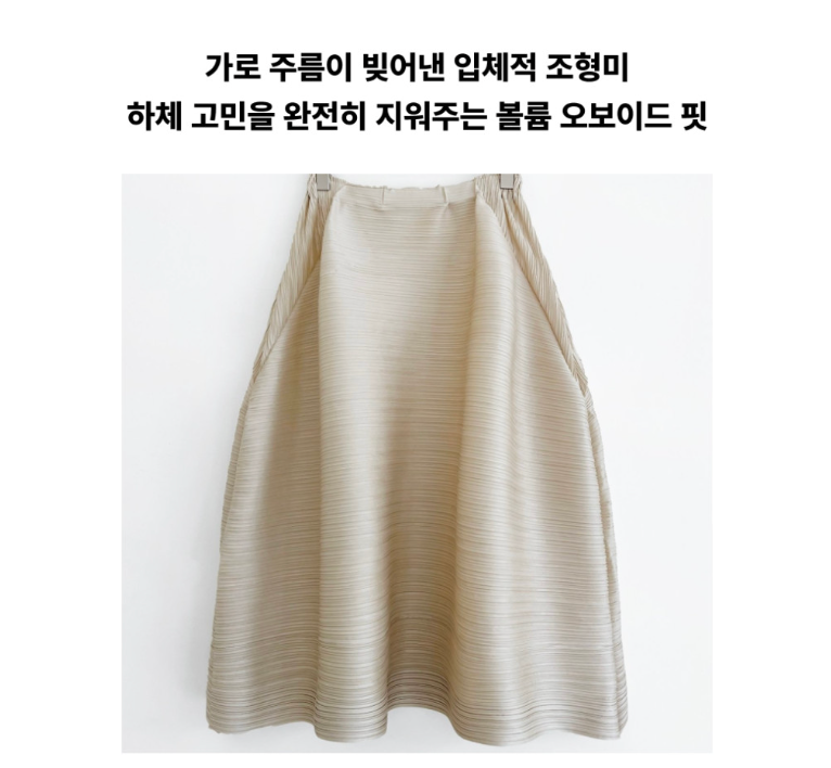 🏺 [88가능]프리미엄 돋보적 입체 가로 플리츠 항아리 벌룬 미디 스커트 │ Sculpted Horizontal Pleated Balloon Midi Skirt with Tummy Control · 체형커버 · 밴딩허리 · 우아한 볼륨핏 · 88까지 추천