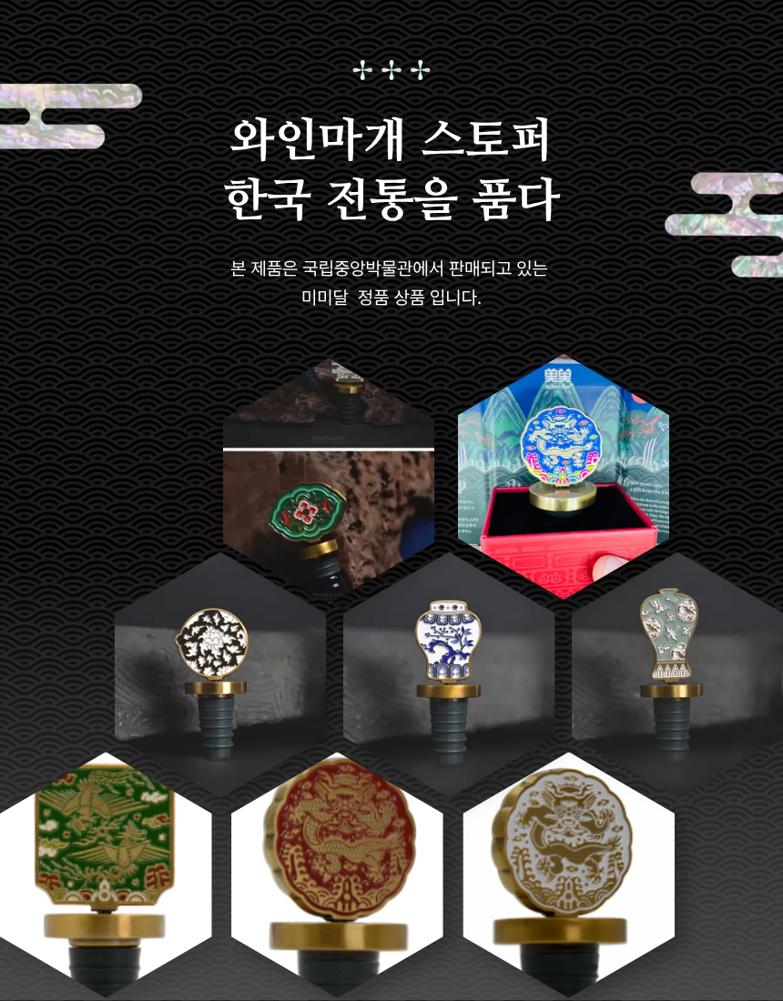 🇰🇷국립 중앙박물관 정품 굿즈 [조선왕실 와인마개 스토퍼] / Joseon Royal Wine Stopper