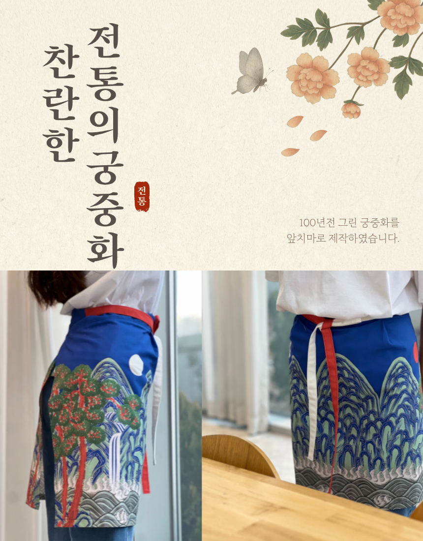 🇰🇷궁중화원 궁중화 일월오봉도 앞치마 Royal Palace Ilwolobongdo Apron