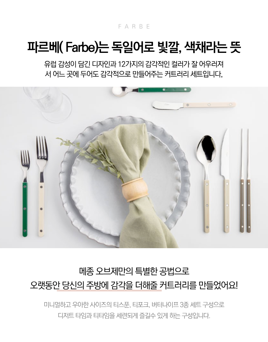 🇰🇷[프리미엄 디저트 커트러리][메종 오브제] 파르베 1인 디저트 세트 (티스푼 + 티포크 + 버터나이프)  Farbe 1-Person Dessert Cutlery Set (Teaspoon + Fork + Butter Knife)**