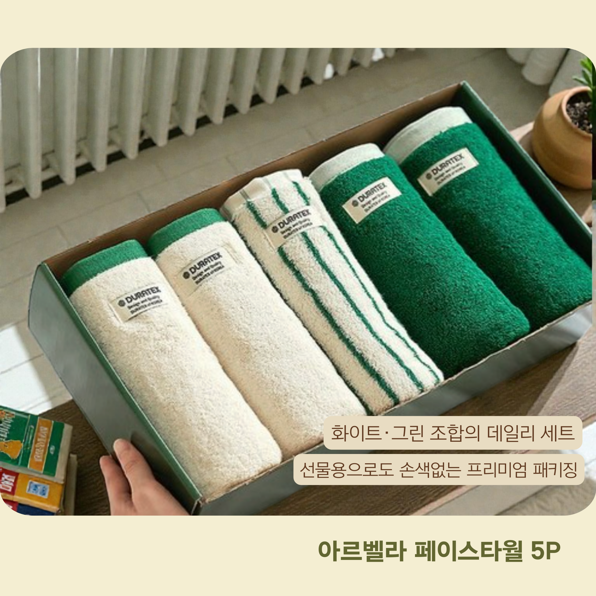 [듀라텍스] 먼지없는 호텔 수건 40수 코마사 200g 톡톡 중량 타월 5P /10P 세트 White & Green | DURATEX Arbella Towel 5P Set White & Green