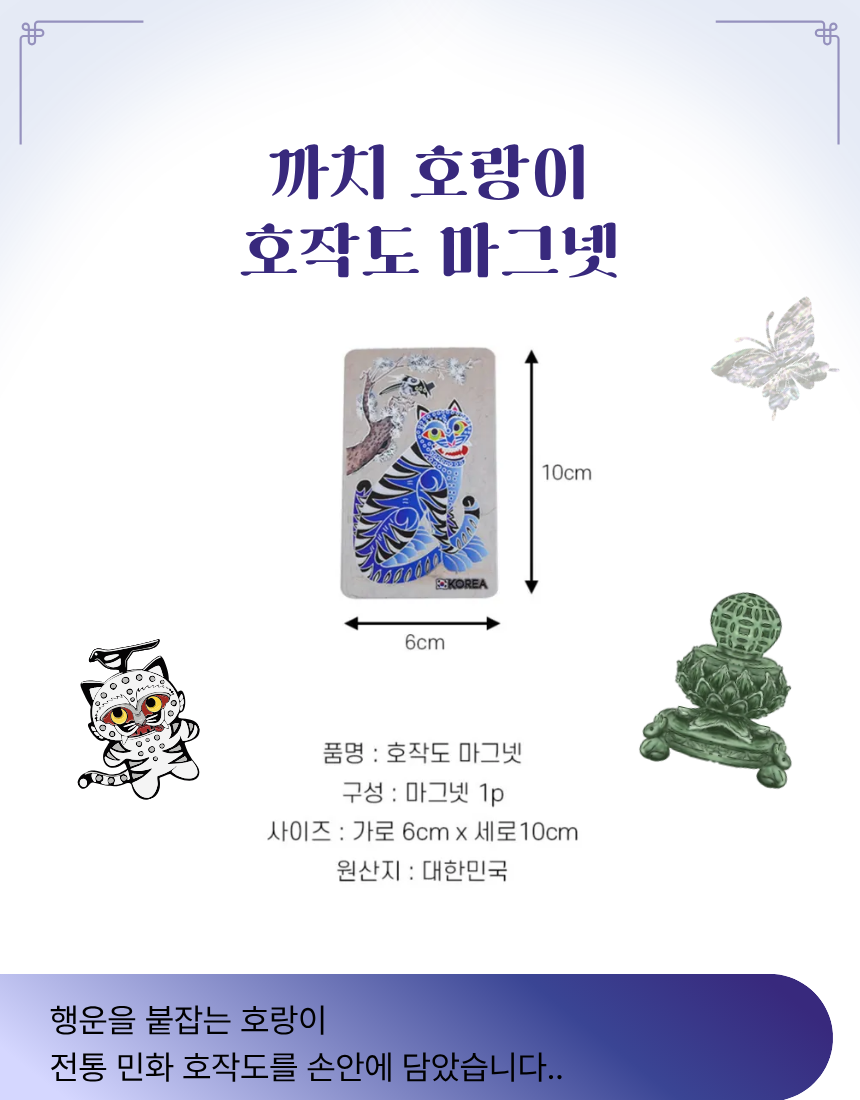 🇰🇷국립중앙박물관 호작도 마그넷 | National Museum of Korea Tiger &amp; Magpie Magnet