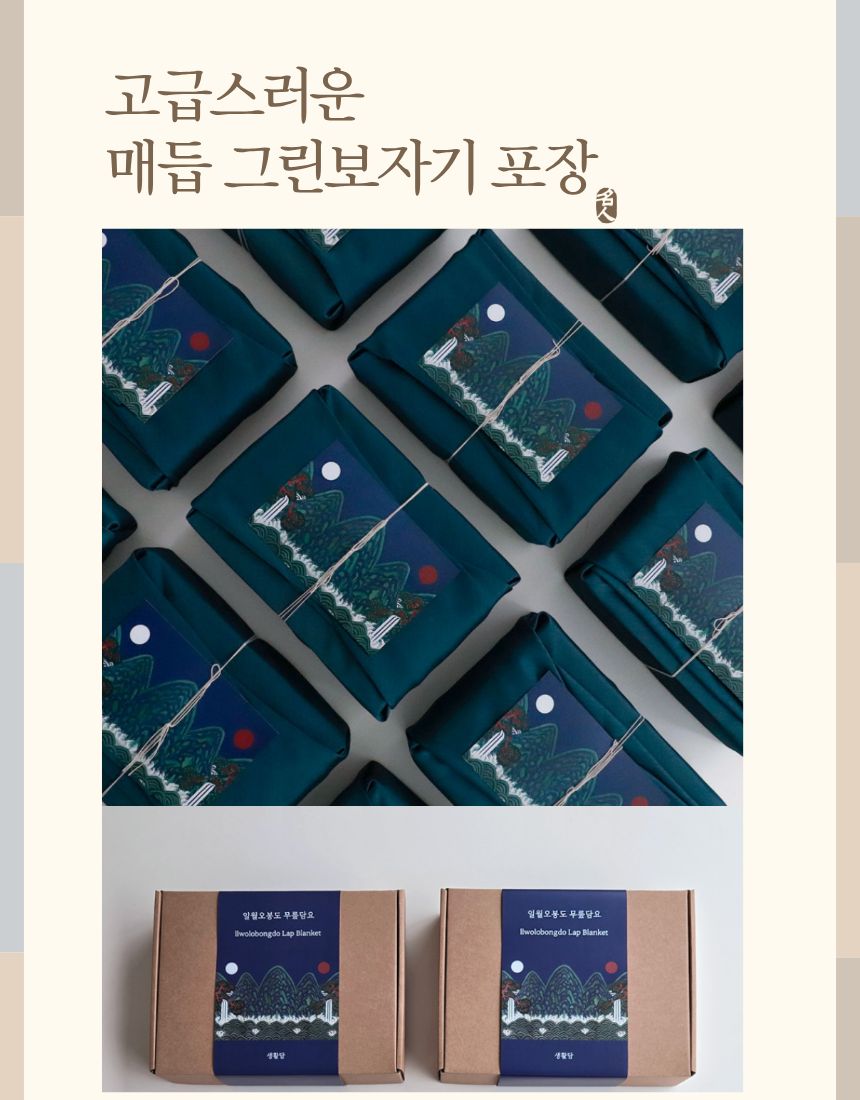 🇰🇷생활담 일월 오봉도 한국 전통 담요 · 국립중앙박물관 굿즈  Korean Traditional Blanket – National Museum of Korea Inspired