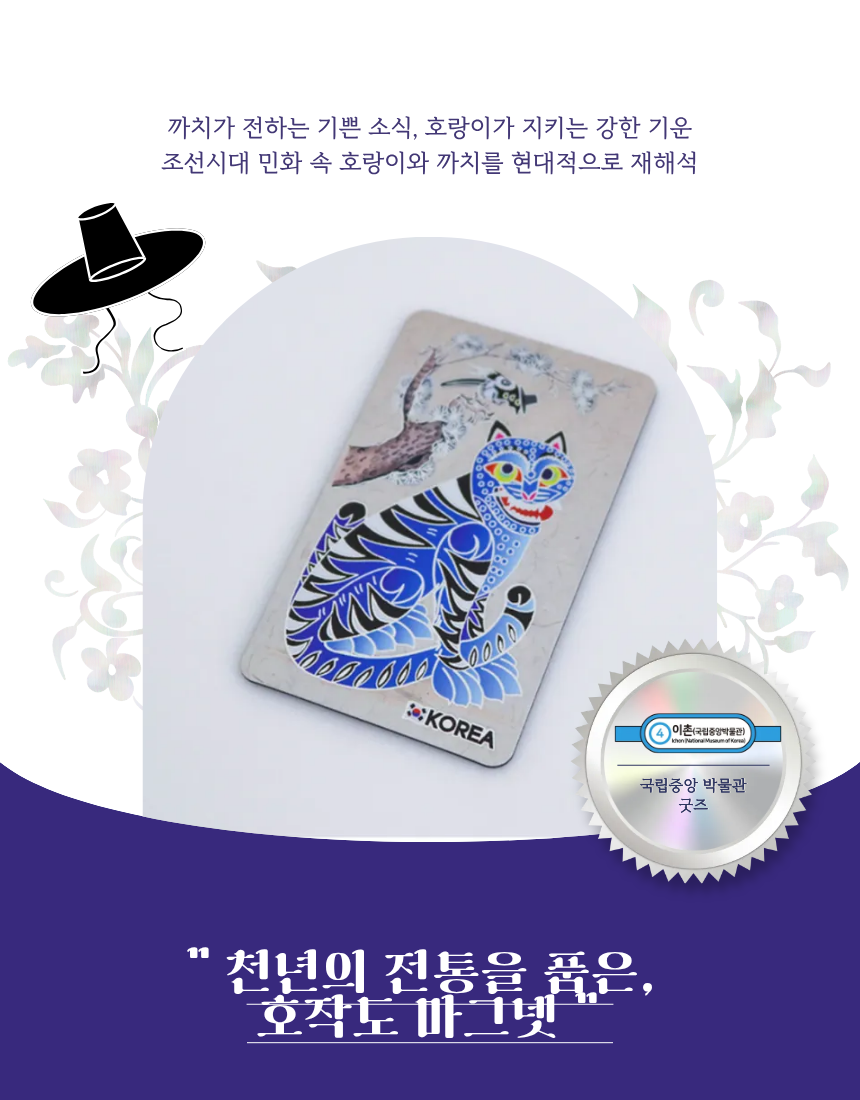 🇰🇷국립중앙박물관 호작도 마그넷 | National Museum of Korea Tiger &amp; Magpie Magnet