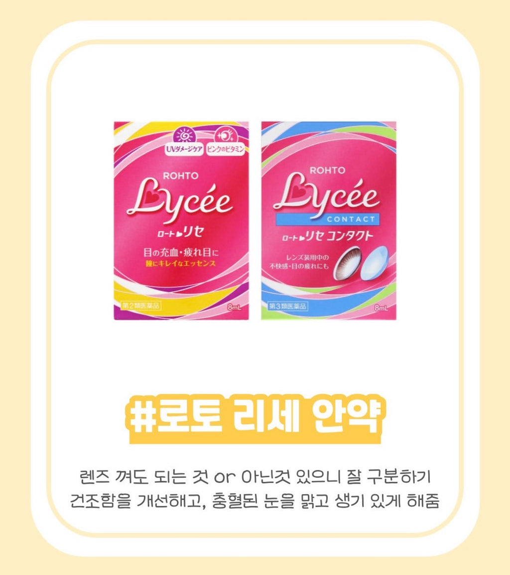 🇯🇵화장이 지워지지 않아 유명한  눈물약! Rohto Lycée Eye Drop 아이드롭 (8ml)/Japan as the top makeup-safe eye drop