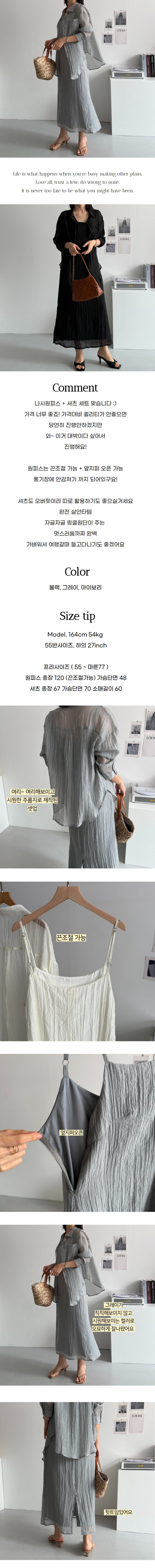 🌿✨ [FREE] 링클 플리츠 나시 원피스 + 시스루 셔츠 투피스 세트 • 여름 휴가룩 • 플리츠 원피스 세트 • Wrinkle Pleated Dress & Sheer Shirt Set ✨🌿