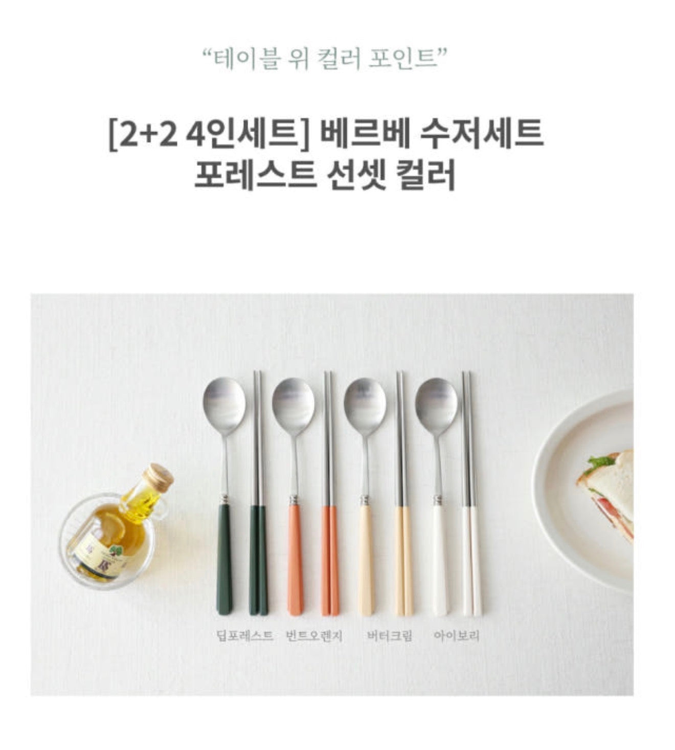 🥄[국민보급형][🇺🇸국민 수저세트 상륙!!🇺🇸]  카모메키친 2+2 = 4인 수저세트 – 3가지 컬러 국민 수저세트 / Kamome Kitchen 4-Person Spoon & Chopstick Set – 3 Color Best-Selling Flatware Set
