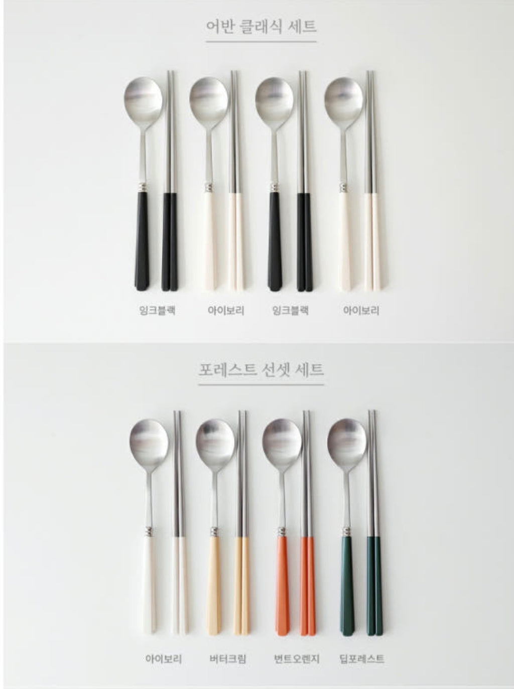 🥄[국민보급형][🇺🇸국민 수저세트 상륙!!🇺🇸]  카모메키친 2+2 = 4인 수저세트 – 3가지 컬러 국민 수저세트 / Kamome Kitchen 4-Person Spoon & Chopstick Set – 3 Color Best-Selling Flatware Set