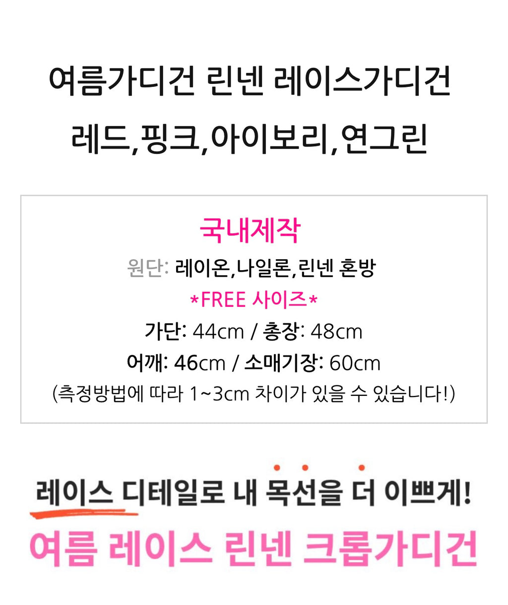 🇰🇷✨[국내제작][77-88까지] 프리미엄 린넨 레이스 크롭 가디건 🤍 여름가디건 여리핏 물결레이스 냉방필수 데일리가디건 ✨ Made in Korea Premium Linen Lace Crop Cardigan