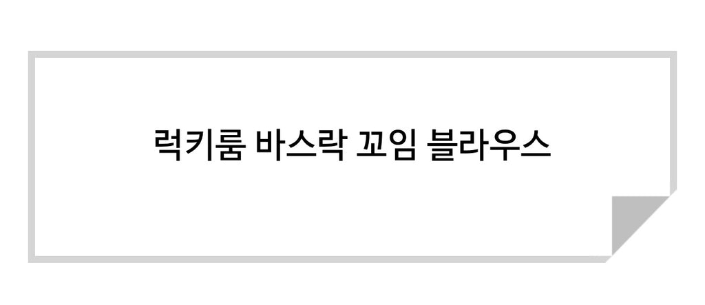 🌿✨[럭키룸]77까지 편안하게! 입는 순간 반하는 바스락 꼬임 블라우스💖 체형커버 끝판왕 꼬임 디테일 반팔 블라우스 · 시원한 썸머 원단 · 데일리룩부터 출근룩까지 │ Twisted Detail Summer Blouse