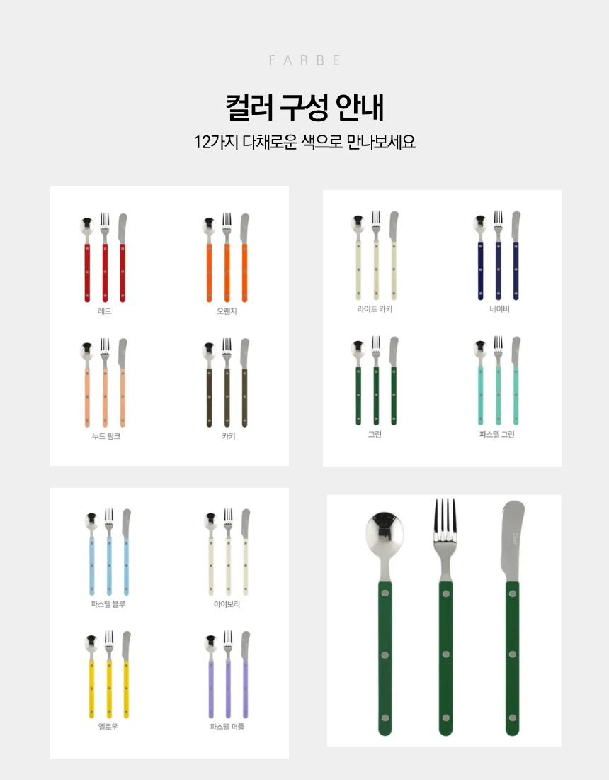 🇰🇷[프리미엄 디저트 커트러리][메종 오브제] 파르베 1인 디저트 세트 (티스푼 + 티포크 + 버터나이프)  Farbe 1-Person Dessert Cutlery Set (Teaspoon + Fork + Butter Knife)**